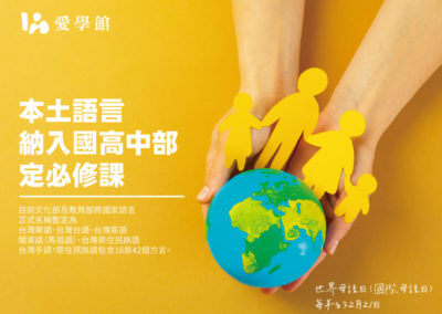 世界母語日，愛學館帶你走向國際