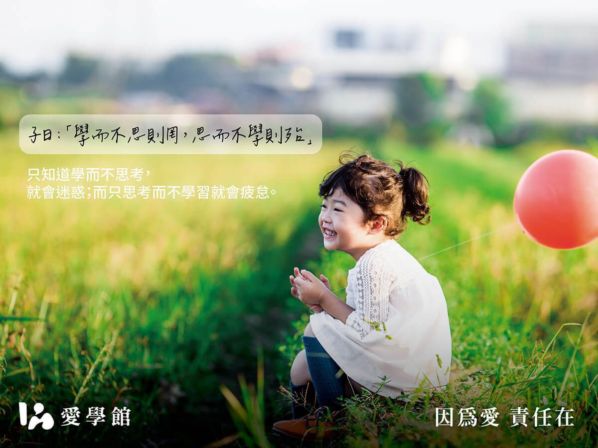 學習的過程重點 『思考』 | 愛學館