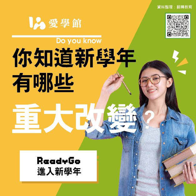 台灣教育體系中的重大改變
