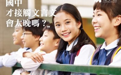 國中才接觸文言文，會太晚嗎？