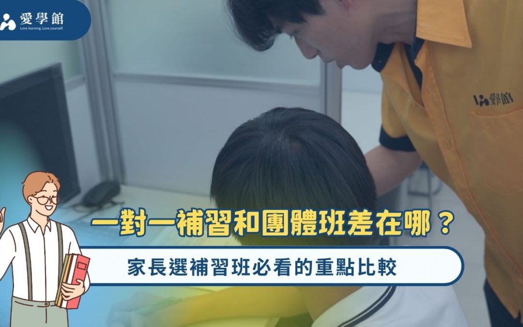 一對一補習和團體班差在哪？選補習班必看的重點比較！