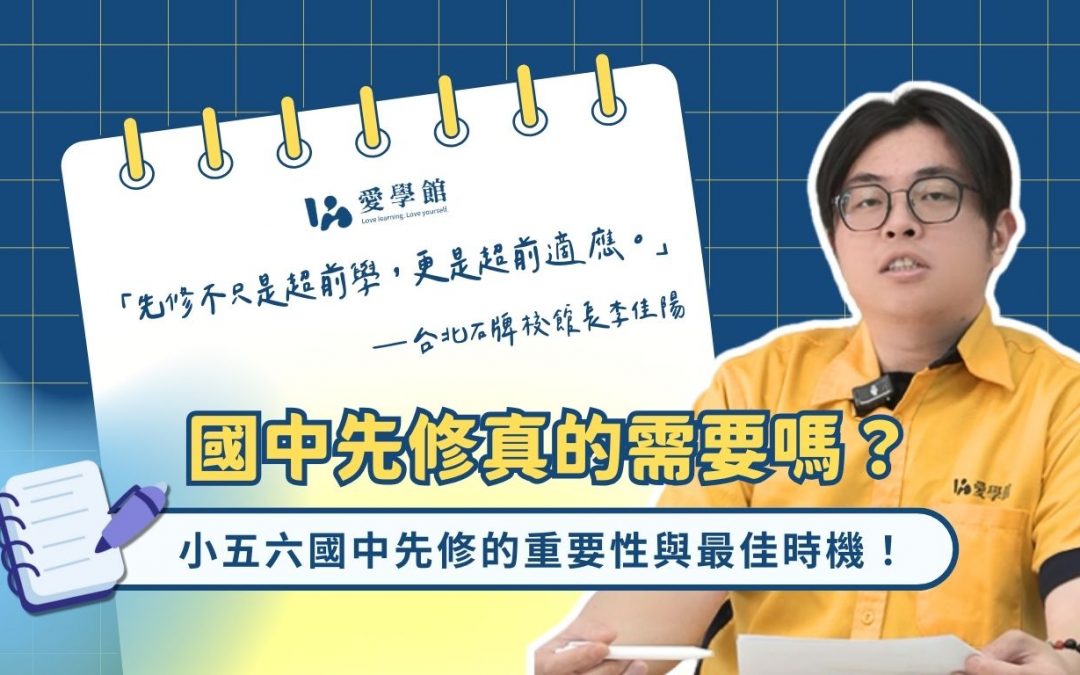 國中先修真的需要嗎？小五六先修的重要性與最佳時機！