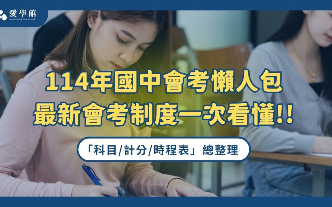 114年國中會考制度最新懶人包一次看懂！