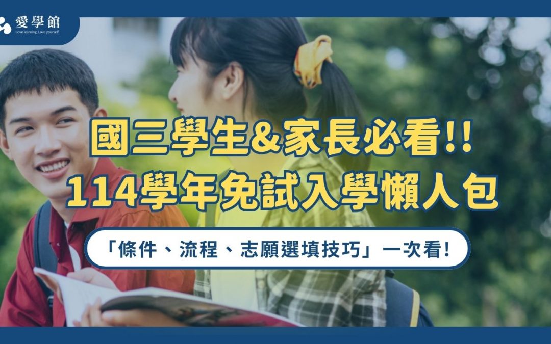 【114學年免試入學懶人包】什麼是免試入學？條件、流程、志願選填技巧一次看！