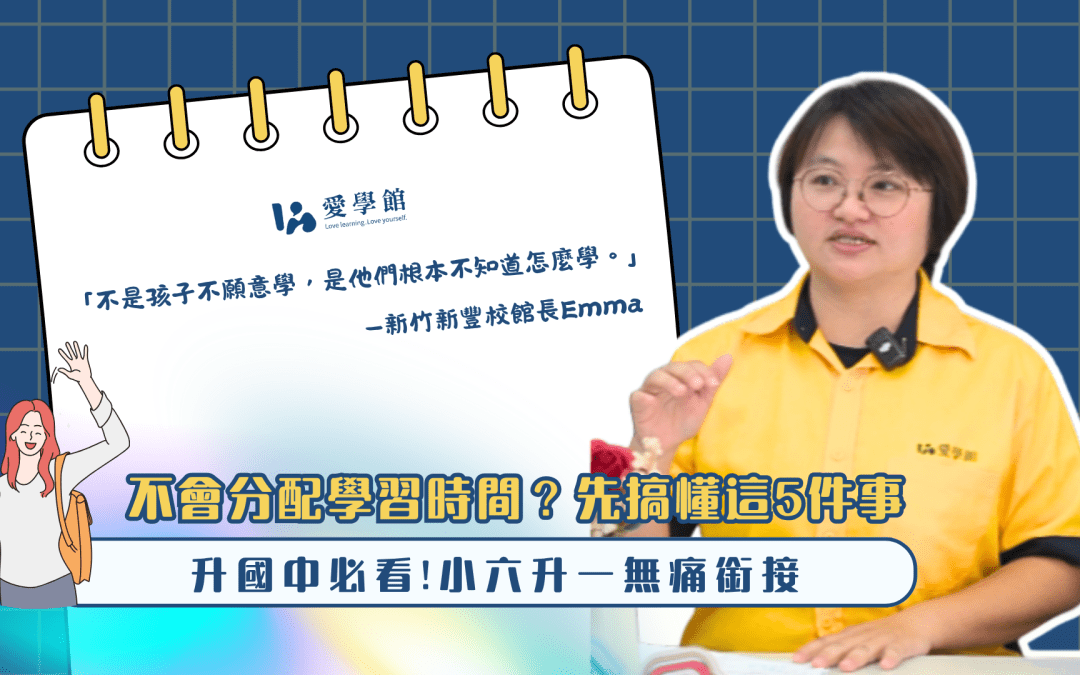 【升國中必看】不會分配學習時間？先搞懂這5件事