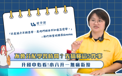 【升國中必看】不會分配學習時間？先搞懂這5件事