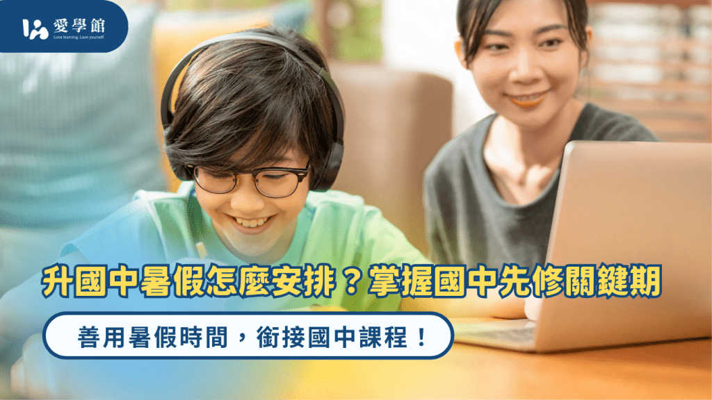 升國中暑假