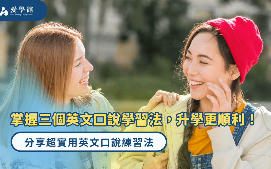 掌握三個英文口說學習法，升學更順利！