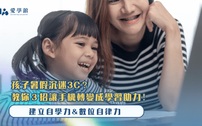孩子暑假沉迷3C？教你３招讓手機轉變成數位學習助力！