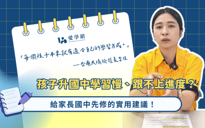 孩子升國中學習慢、跟不上進度？國中先修班的重要性