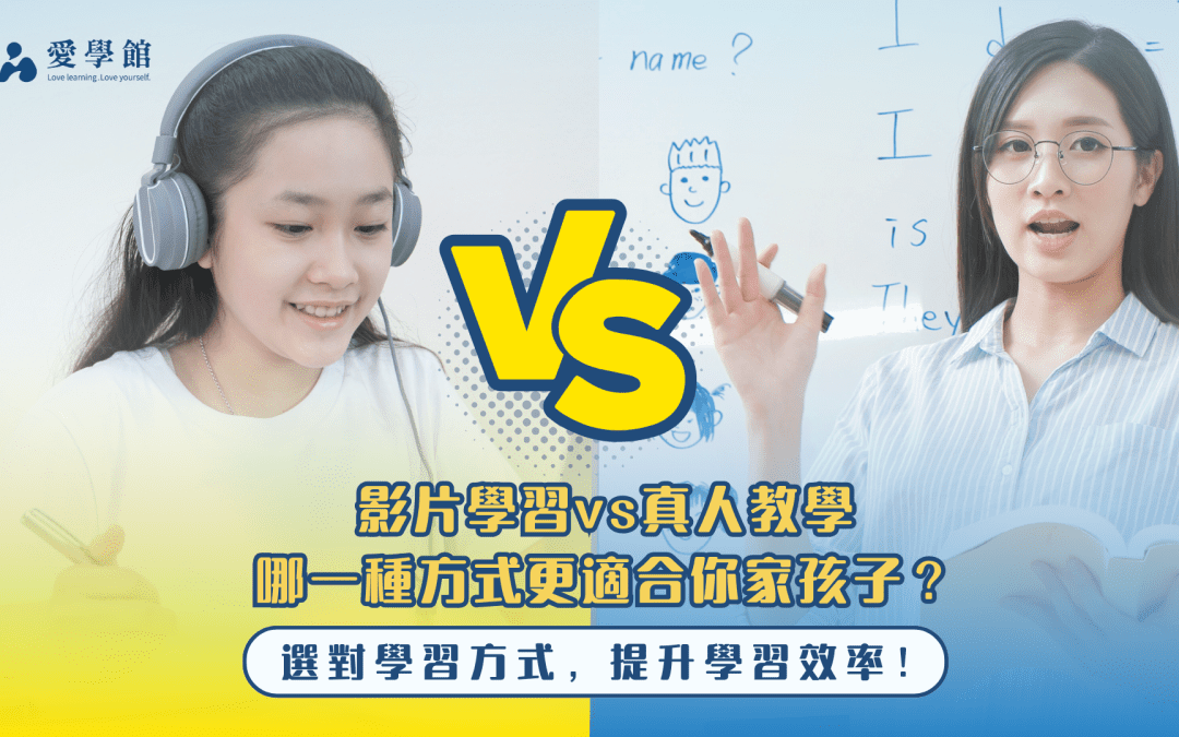 影片學習vs真人教學：哪一種方式更適合你家孩子？