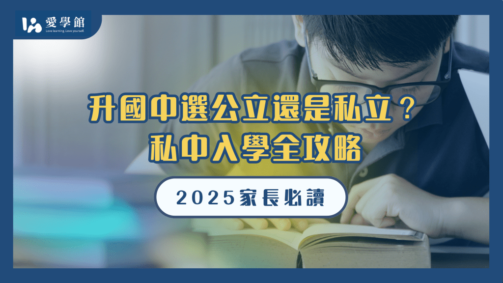 私中入學
