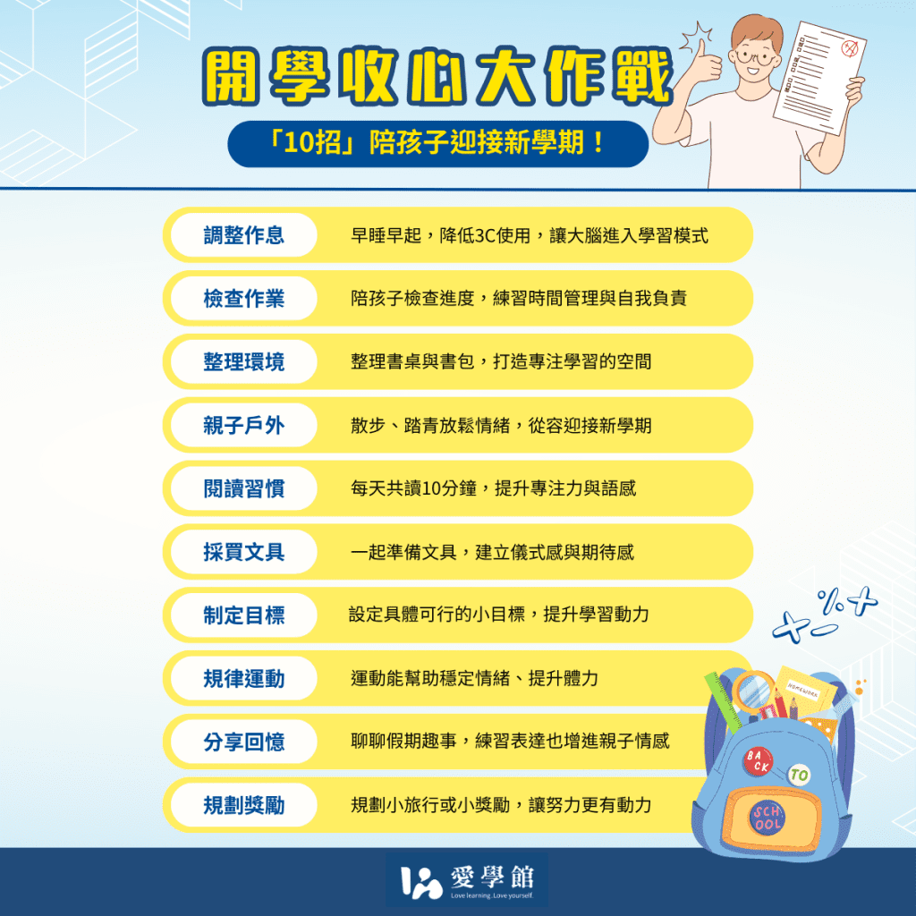 開學收心10招