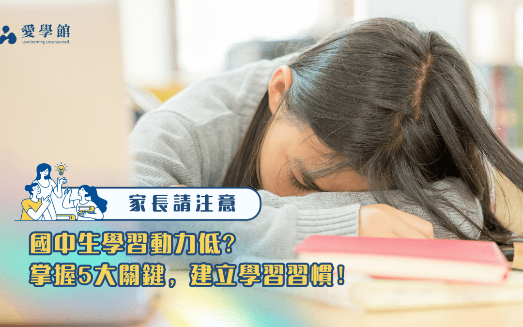 國中生學習動力低？掌握5大關鍵，建立學習習慣！