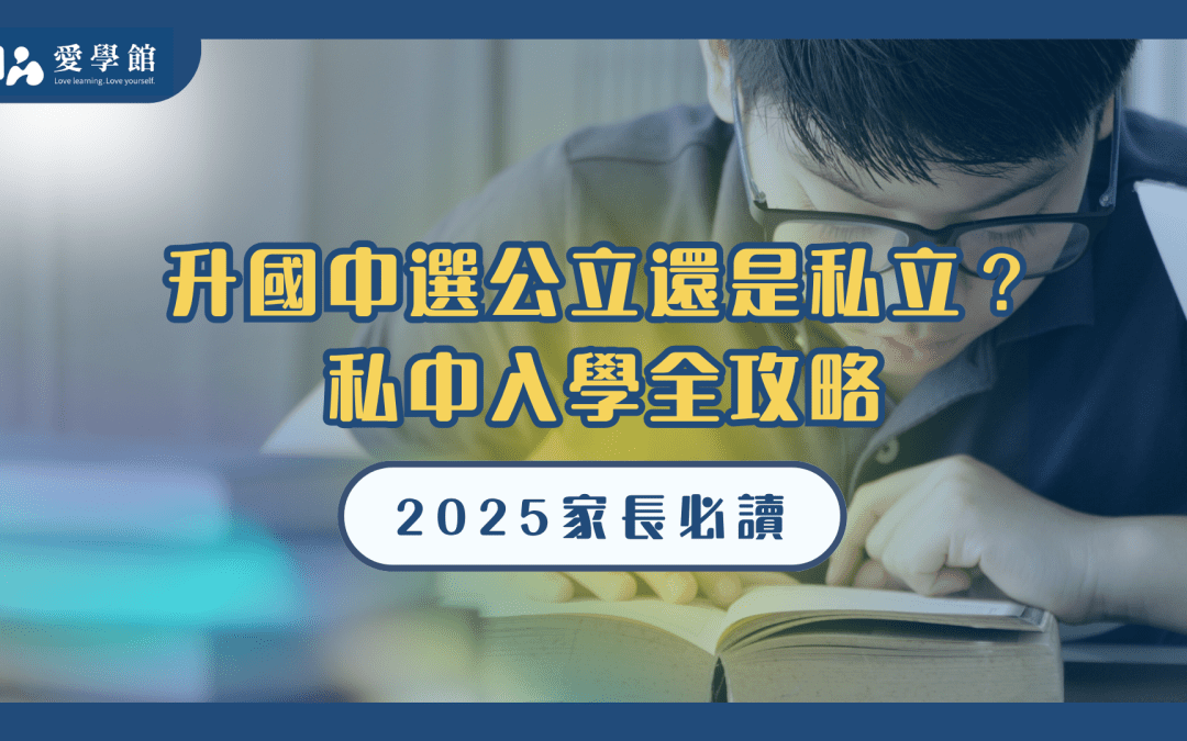 升國中選公立還是私立？【私中入學全攻略】2025家長必讀