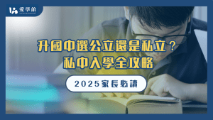私中入學