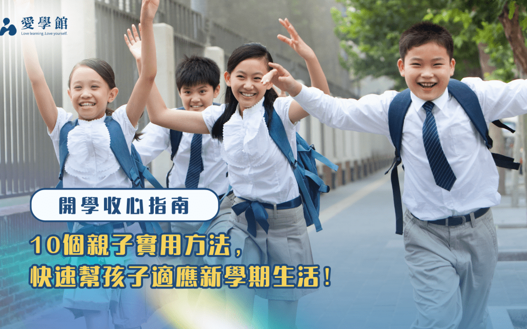 【開學必看】10個收心秘訣，快速幫孩子適應新學期生活！