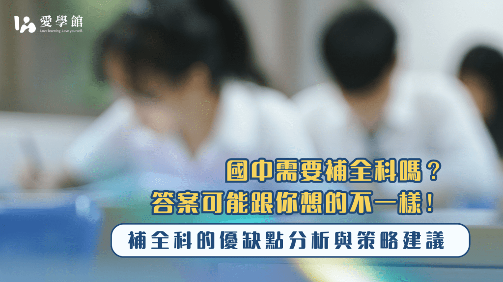 國中補全科好嗎？補習策略與年級建議