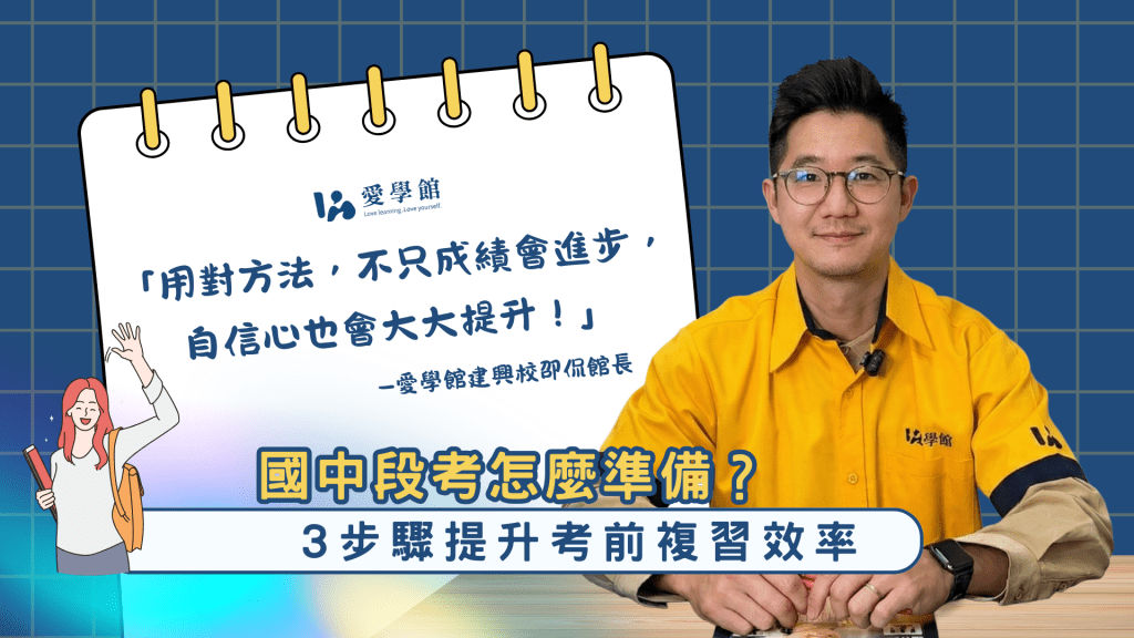 愛學館國中段考複習方法:考古題分析抓重點、強弱科檢測分科加強、錯題分析觀念拆解,幫助孩子提升複習效率與學習自信