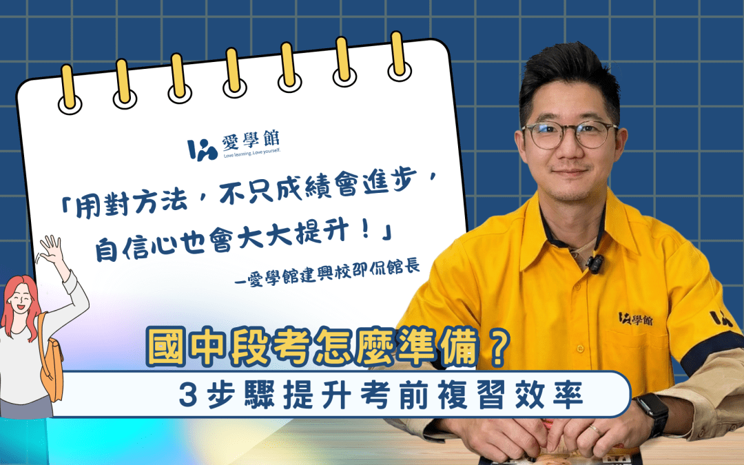 國中段考怎麼準備？3 步驟段考複習法，考前複習更有效率