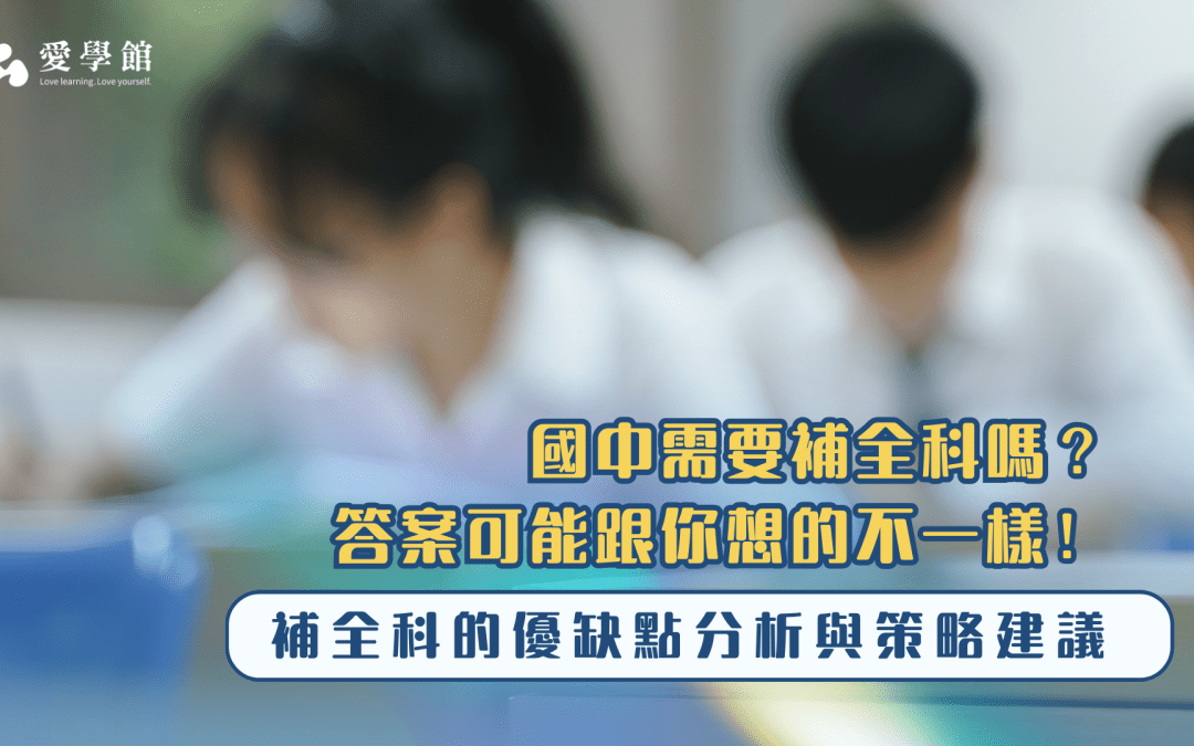 國中補全科好嗎？該補幾科？答案可能跟你想的不一樣