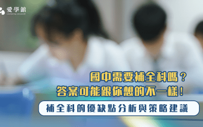 國中補全科好嗎？該補幾科？答案可能跟你想的不一樣