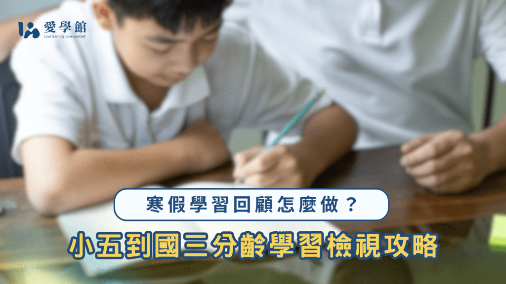 每年寒假正是最好的學習回顧時機