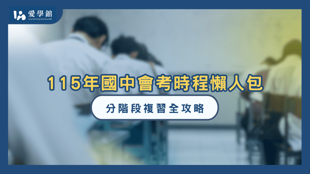 115年國中會考時程懶人包封面圖