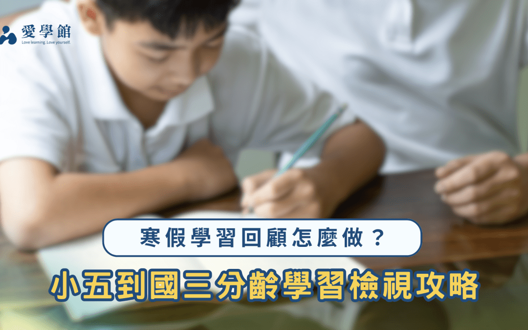 小六升國一準備怎麼做？3 步打穩基礎，段考不再措手不及