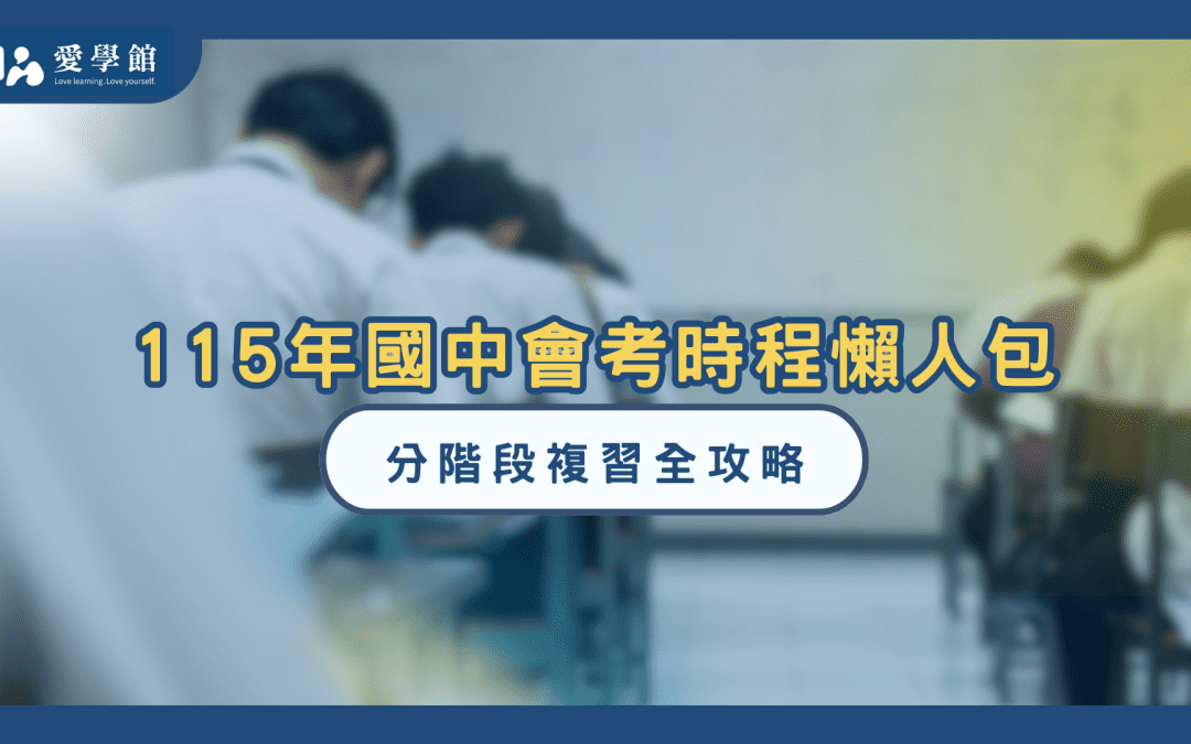 115年國中會考時程懶人包｜分階段複習全攻略