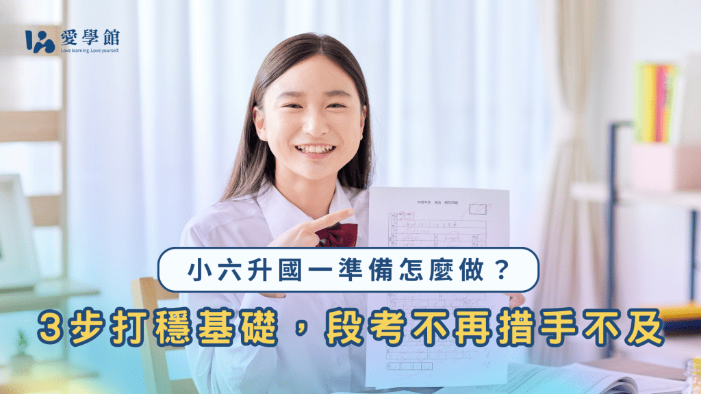 小六下學期正是打穩國中基礎的黃金時間