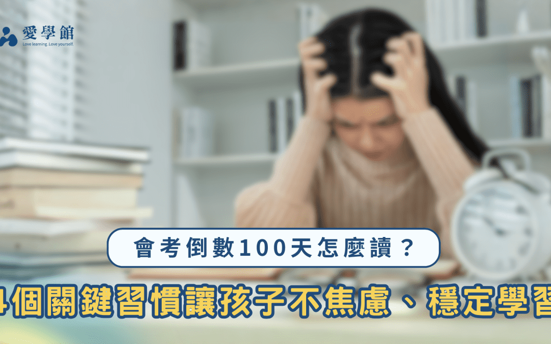 會考倒數100天怎麼讀？4個關鍵習慣讓孩子不焦慮、穩定學習