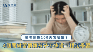 會考倒數100天怎麼讀？4個關鍵習慣讓孩子不焦慮、穩定學習