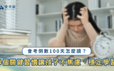 會考倒數100天怎麼讀？4個關鍵習慣讓孩子不焦慮、穩定學習