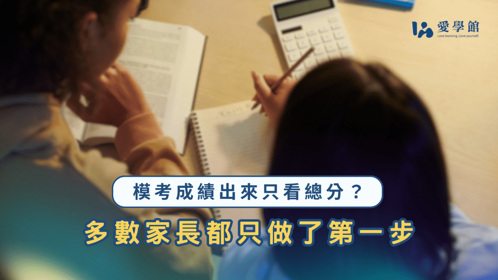模考成績出來只看總分？3 步驟把成績單變成複習計畫