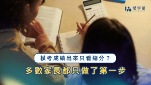 模考成績出來只看總分？3 步驟把成績單變成複習計畫