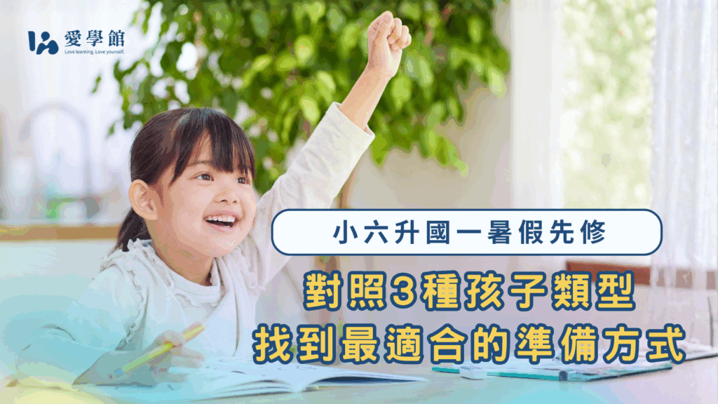 小六升國一暑假先修|找到最適合孩子的準備方式