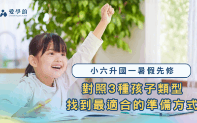 小六升國一暑假先修｜對照 3 種孩子類型，找到最適合的準備方式