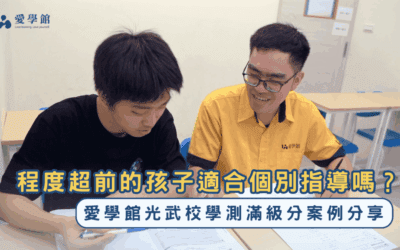 程度超前的孩子適合個別指導嗎？愛學館光武校學測滿級分案例分享