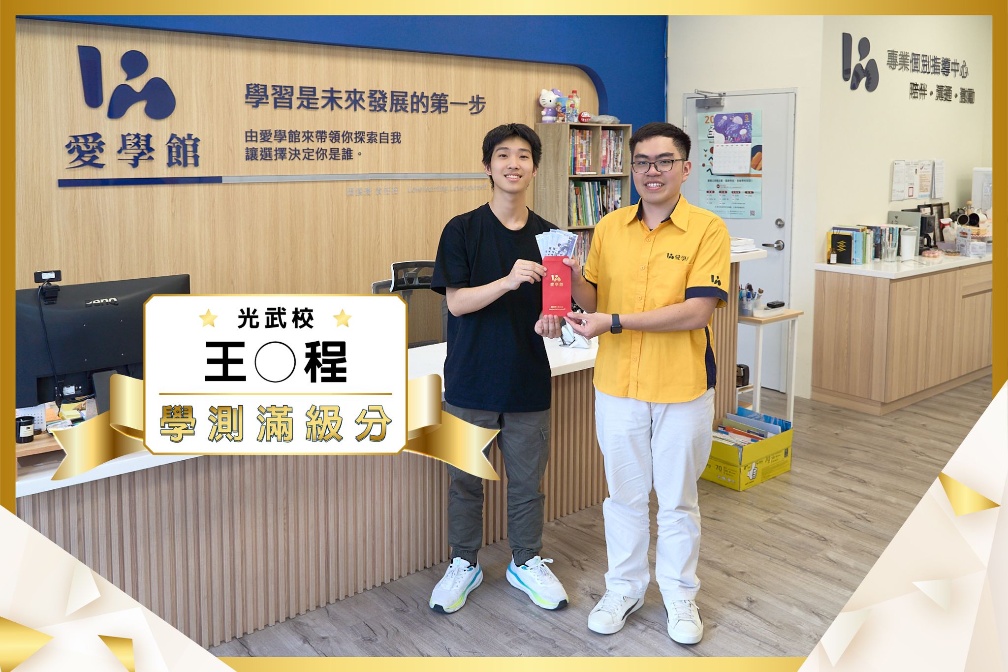 王同學在愛學館個別指導的長期陪伴下,最終拿下學測滿級分。