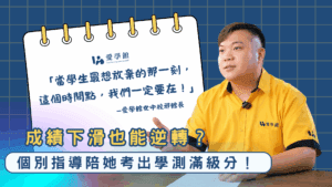 高一排名從第2跌到接近第100名　她怎麼靠個別指導考上學測滿級分？