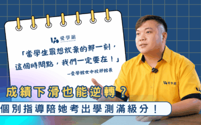 高一排名從第2跌到接近第100名　她怎麼靠個別指導考上學測滿級分？