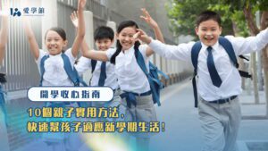 開學收心