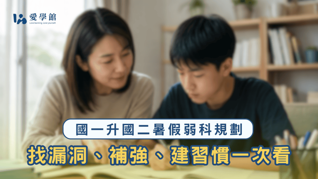 國一升國二暑假弱科規劃 找漏洞、補強、建習慣一次看