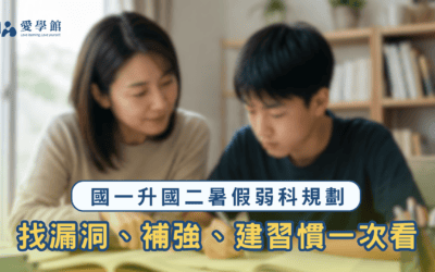 國一升國二暑假弱科規劃　找漏洞、補強、建習慣一次看