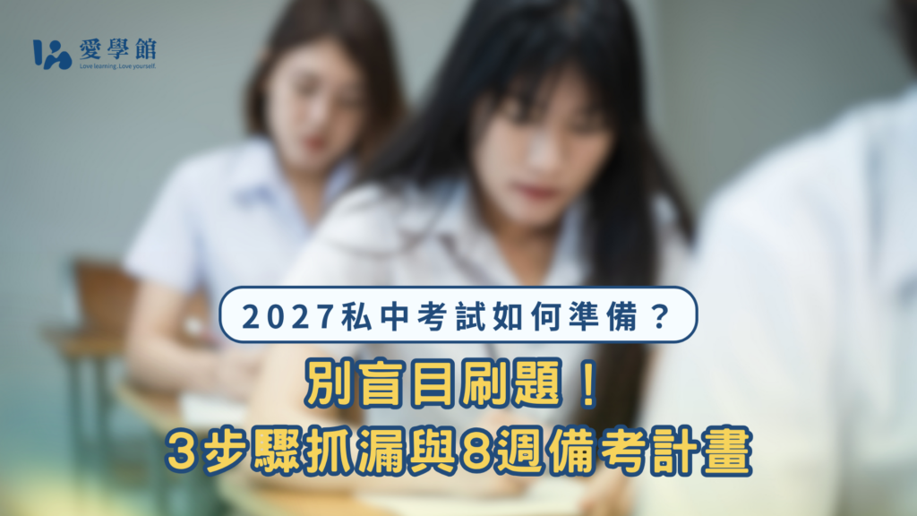 2027 私中考試如何準備?3 步驟抓漏與 8 週備考計畫