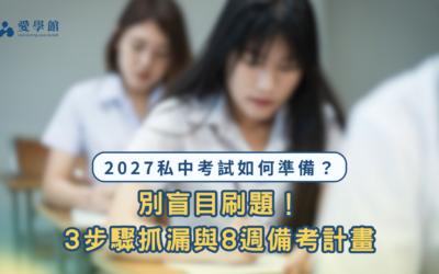 【高效備考】2027 私中考試如何準備？別盲目刷題！3 步驟抓漏與 8 週備考計畫