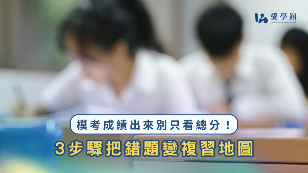 模考成績別只看總分！3步驟把錯題變複習地圖