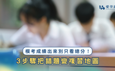 模考成績別只看總分！3步驟把錯題變複習地圖