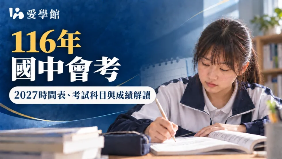 116年國中會考：2027重要時程、考試科目與成績解讀